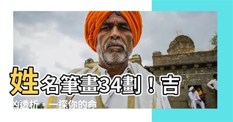 姓名34劃